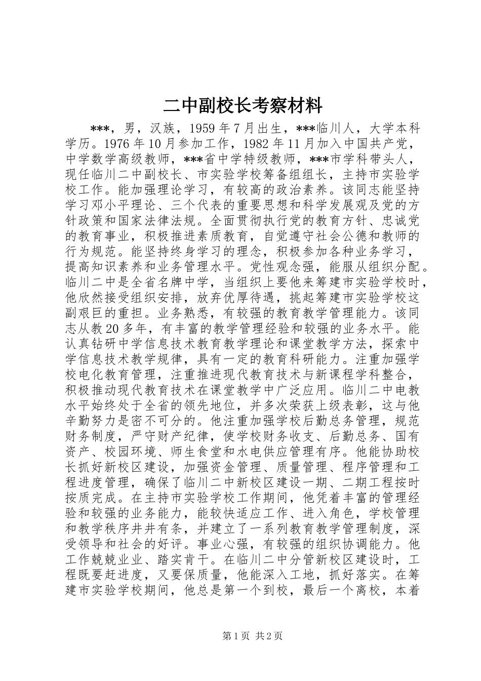 二中副校长考察材料_第1页