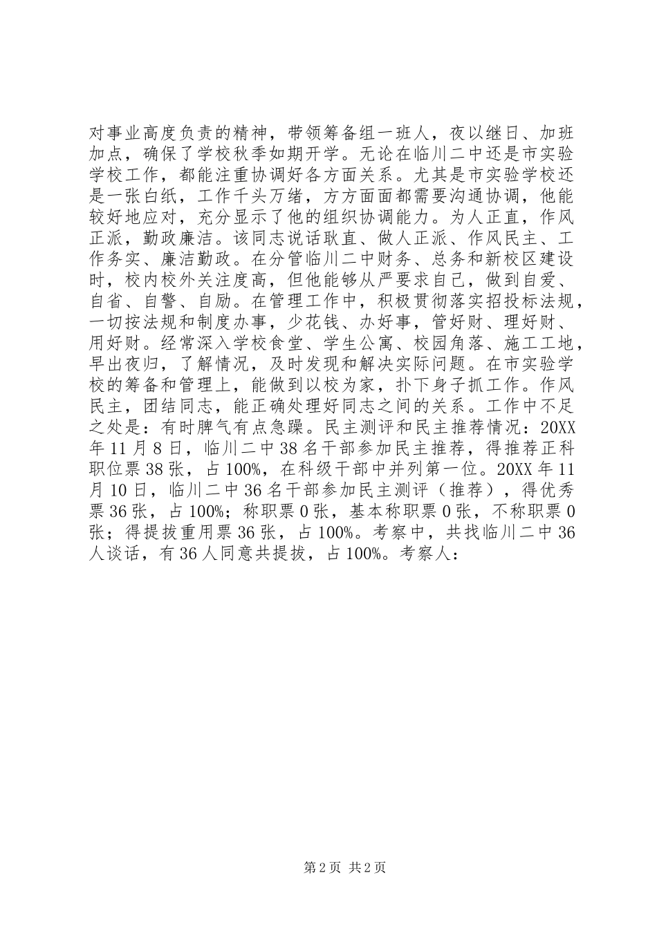 二中副校长考察材料_第2页