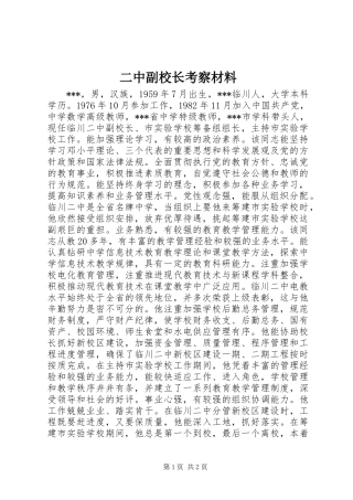 二中副校长考察材料