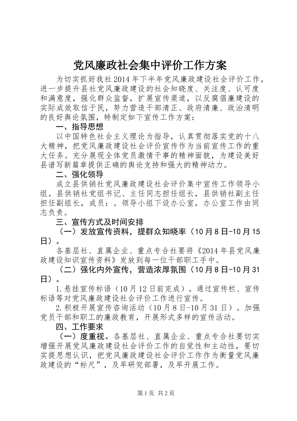 党风廉政社会集中评价工作方案_第1页