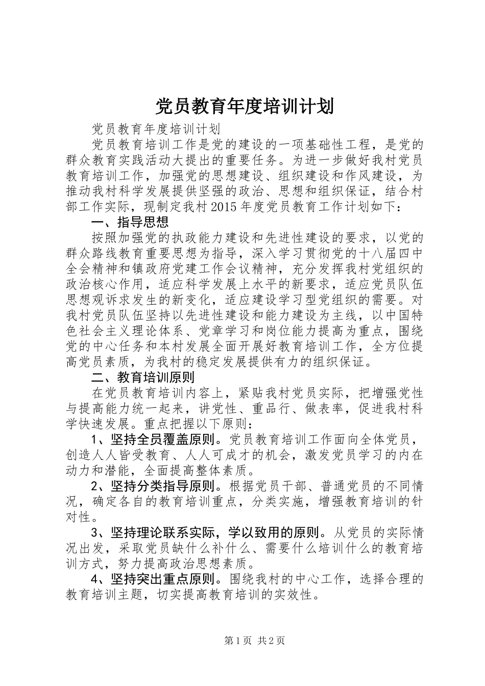 党员教育年度培训计划_第1页