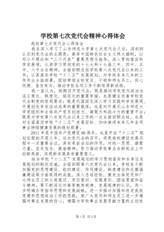 学校第七次党代会精神心得体会 