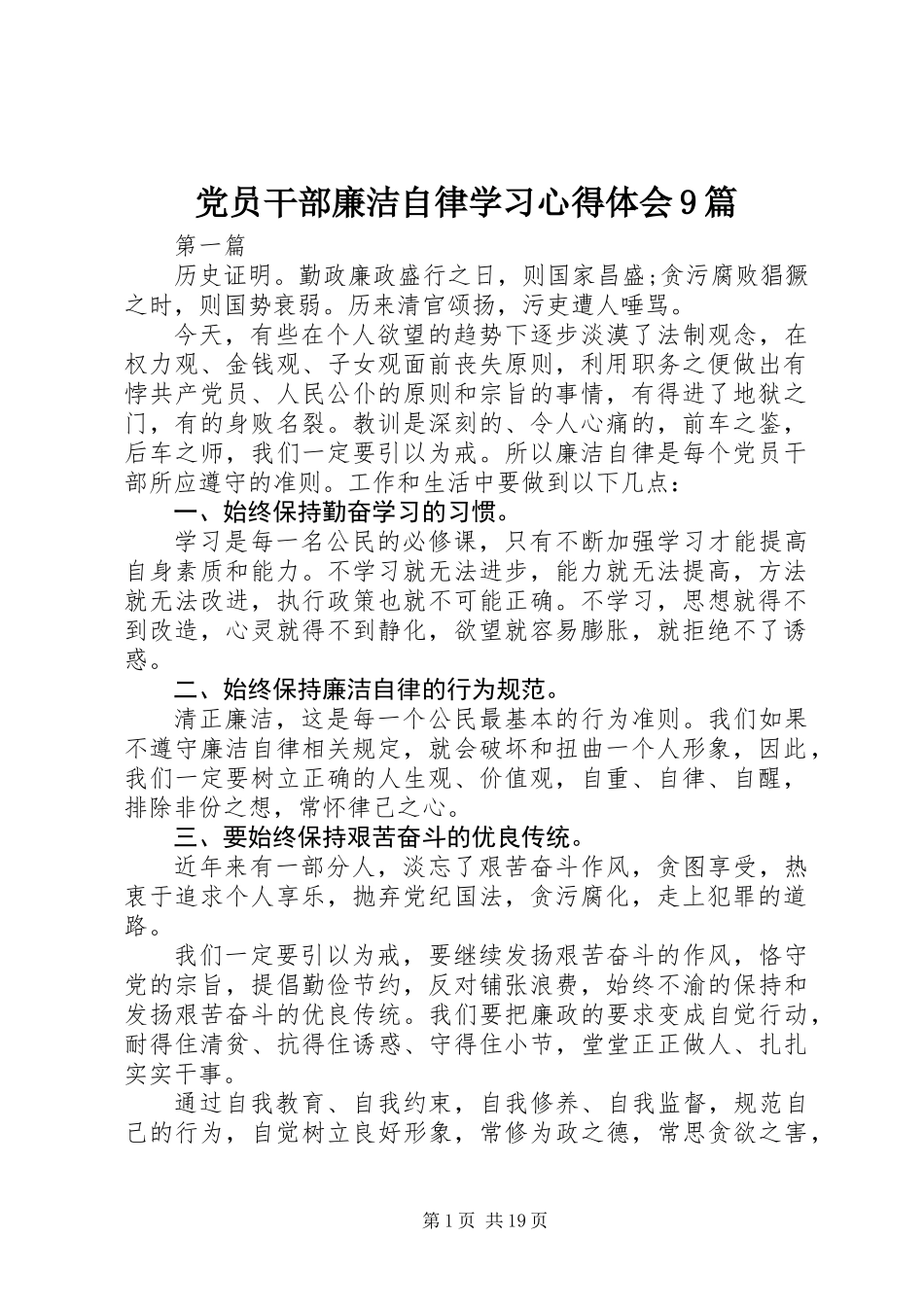 党员干部廉洁自律学习心得体会9篇_第1页