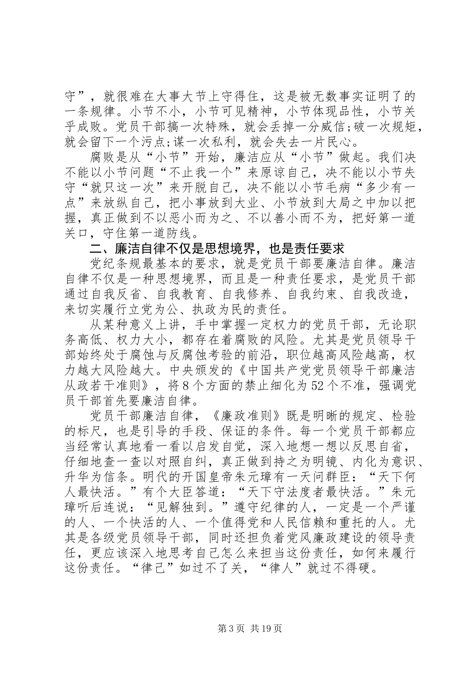 党员干部廉洁自律学习心得体会9篇_第3页