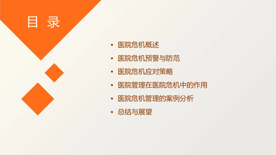 医院危机与医院管理课件_第2页