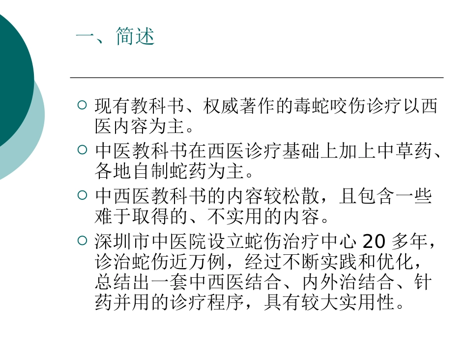 毒蛇咬伤的中西医结诊治(2)_第2页
