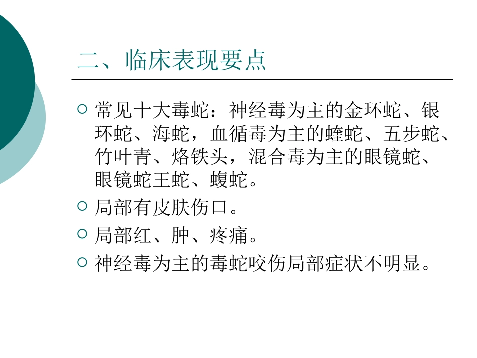毒蛇咬伤的中西医结诊治(2)_第3页