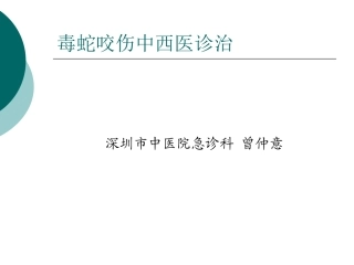 毒蛇咬伤的中西医结诊治(2)