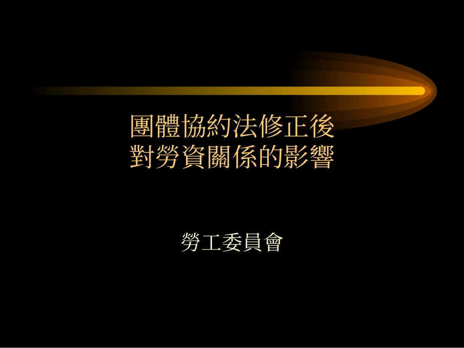 劳资争议处理与劳工权益之保障_第1页