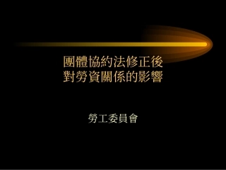 劳资争议处理与劳工权益之保障