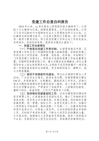 党建工作自查自纠报告