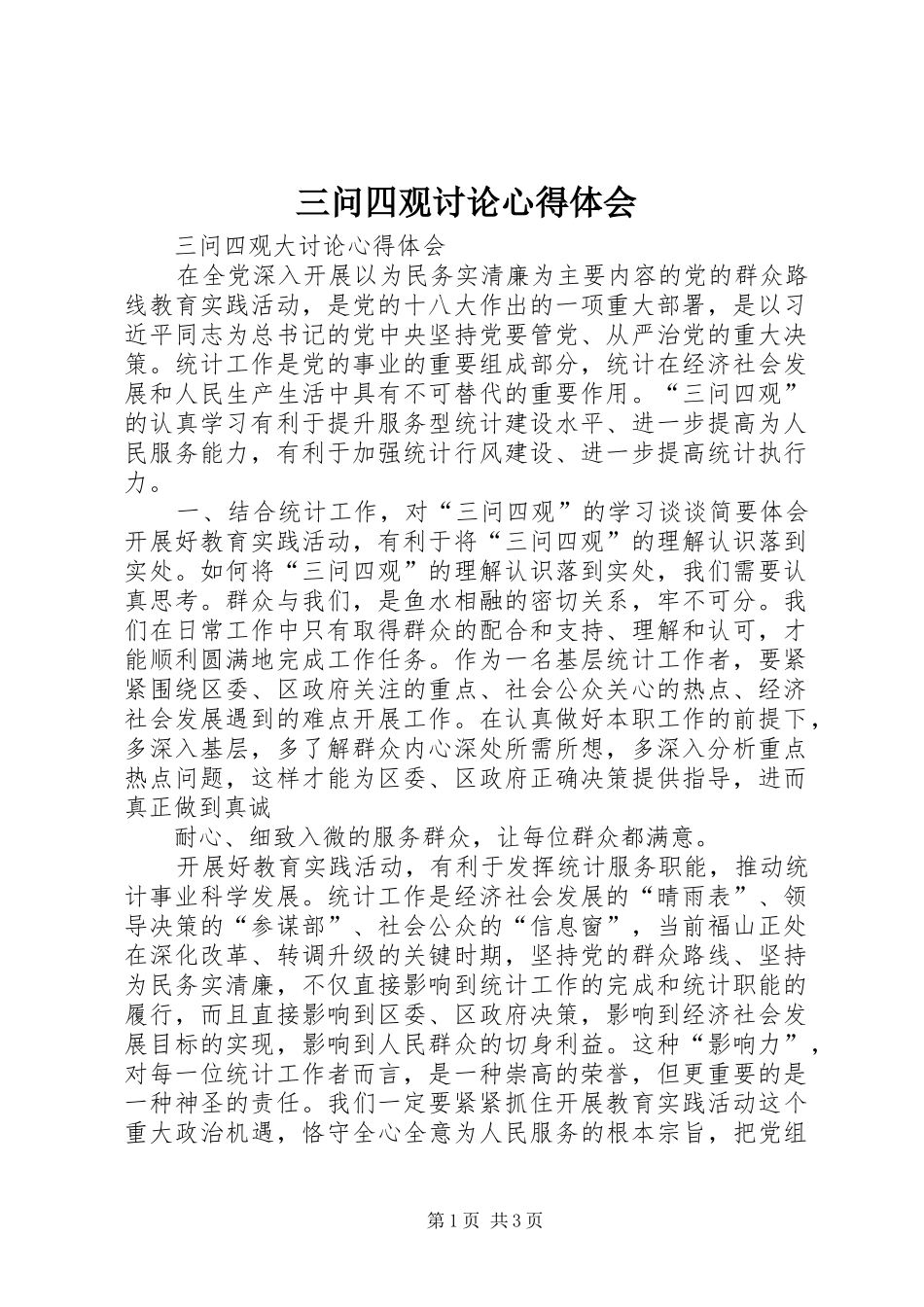 三问四观讨论心得体会 _第1页