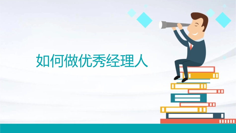 如何做优秀经理人课件_第1页