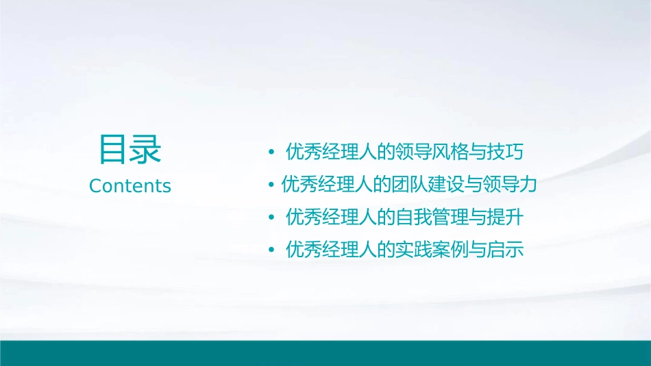 如何做优秀经理人课件_第2页