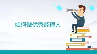 如何做优秀经理人课件