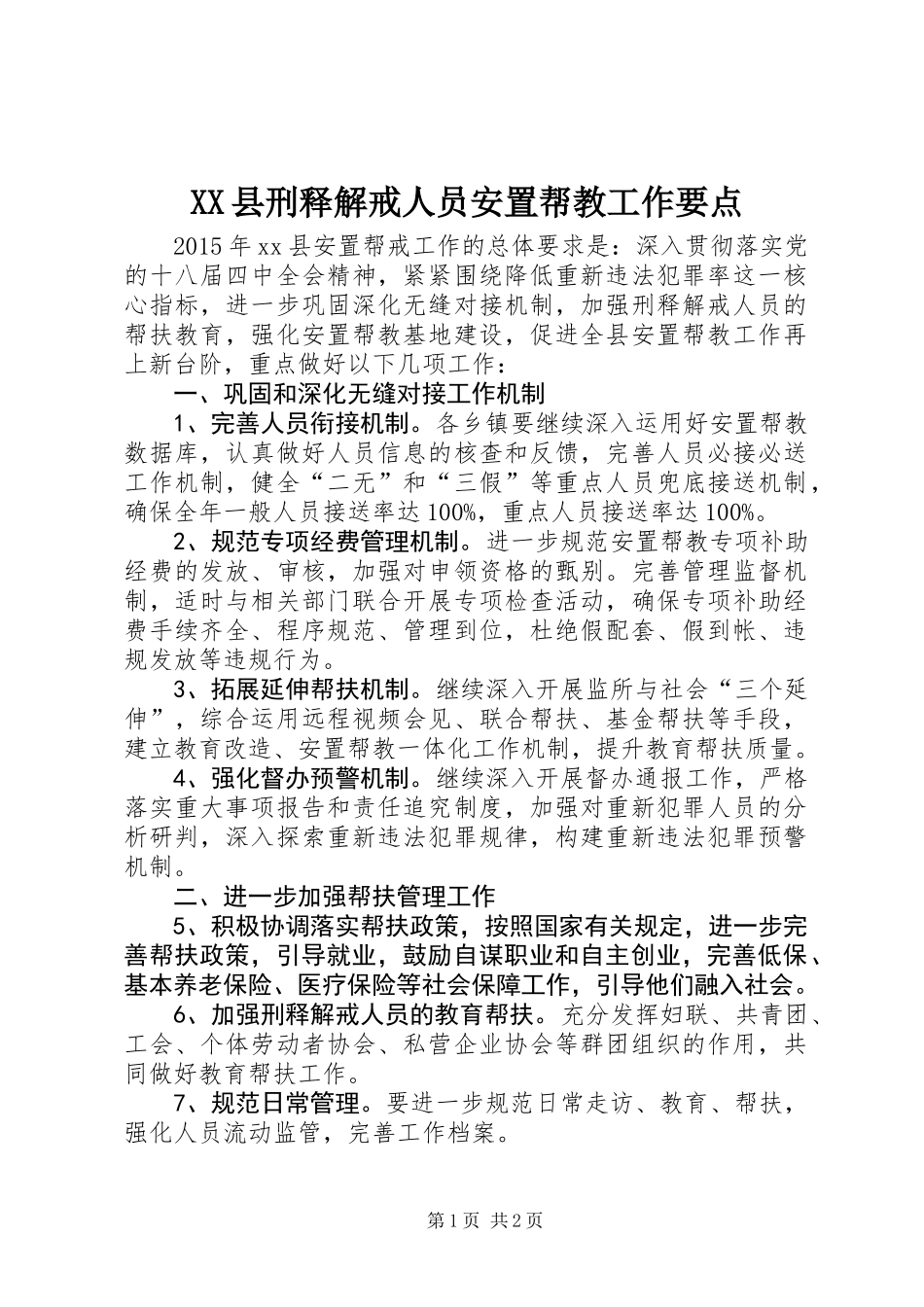 XX县刑释解戒人员安置帮教工作要点_第1页