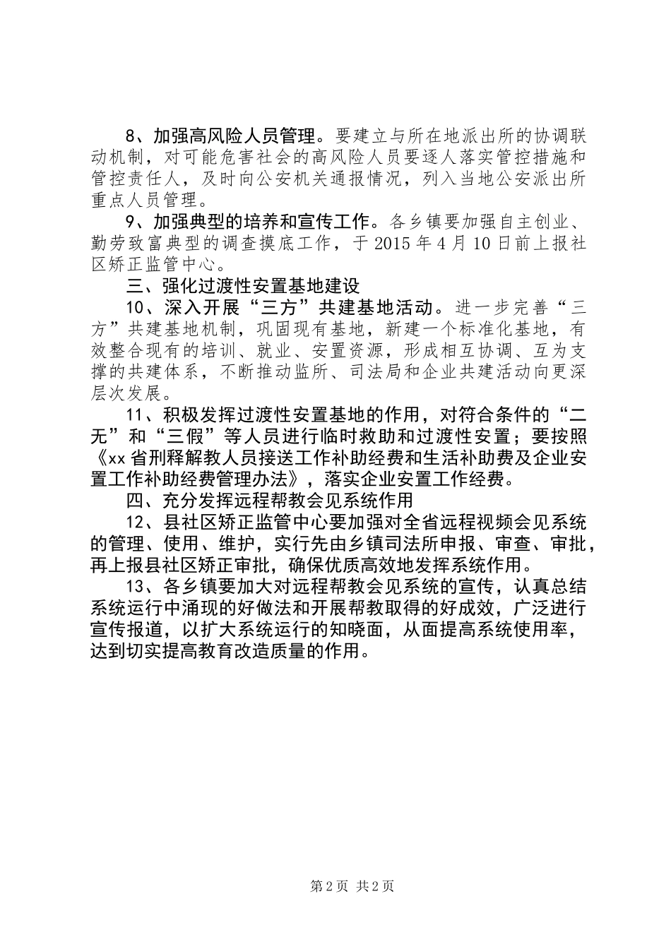 XX县刑释解戒人员安置帮教工作要点_第2页