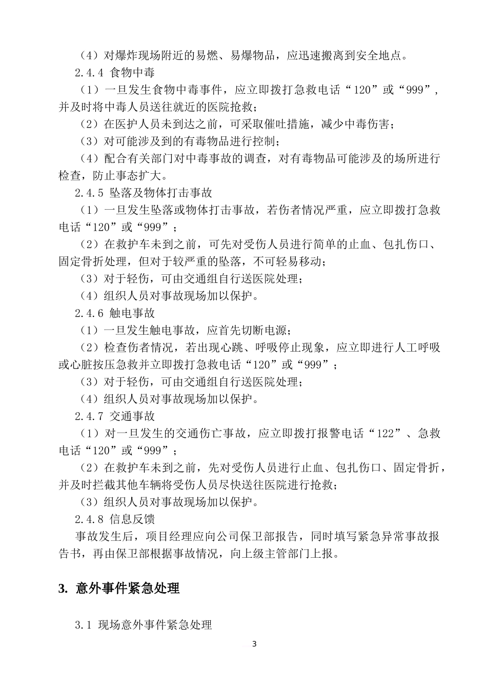 建安单位应急救援预案_第3页