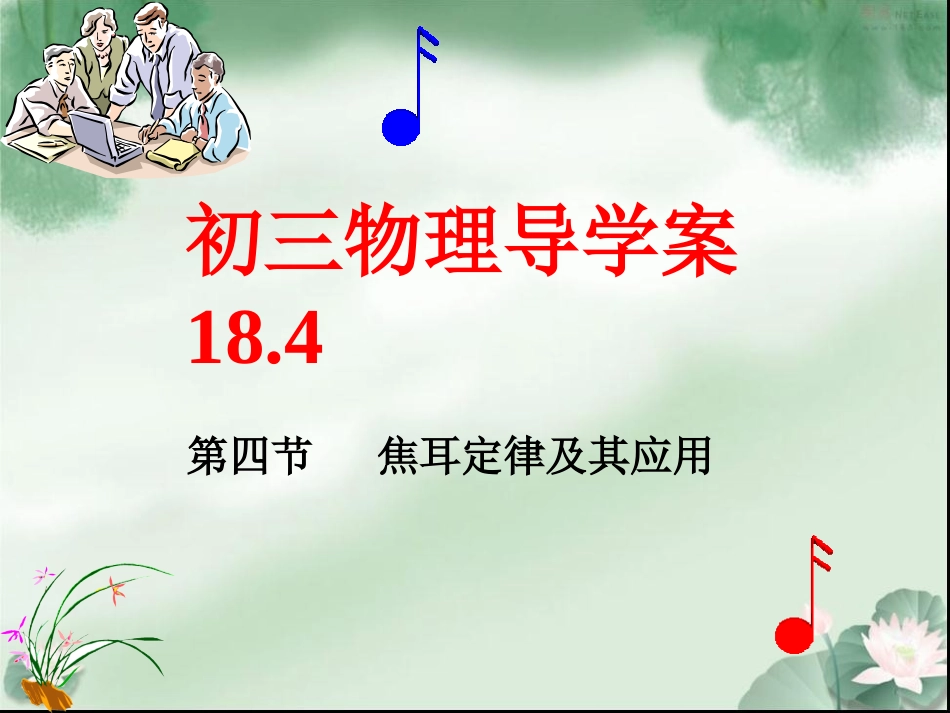 九年级物理第18章导学案184_第1页