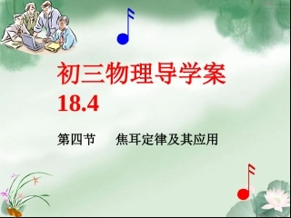九年级物理第18章导学案184