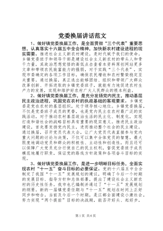 党委换届讲话范文