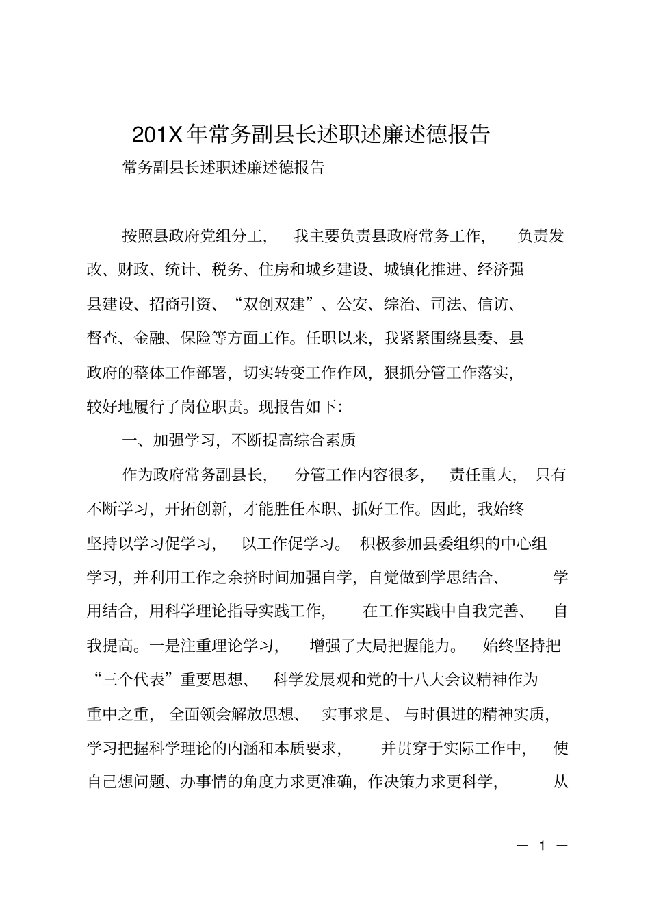 201X年常务副长述职述廉述德报告_第1页