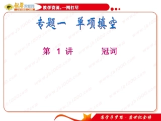 高考英语二轮专题总复习第1讲冠词