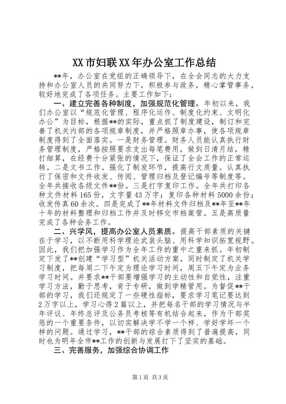 XX市妇联XX年办公室工作总结_第1页