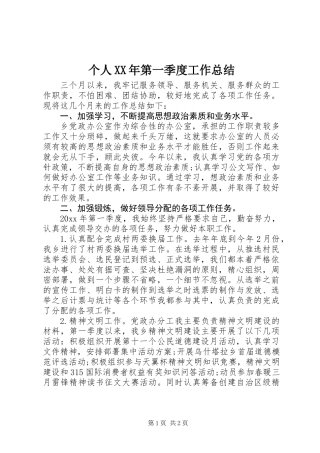 个人XX年第一季度工作总结