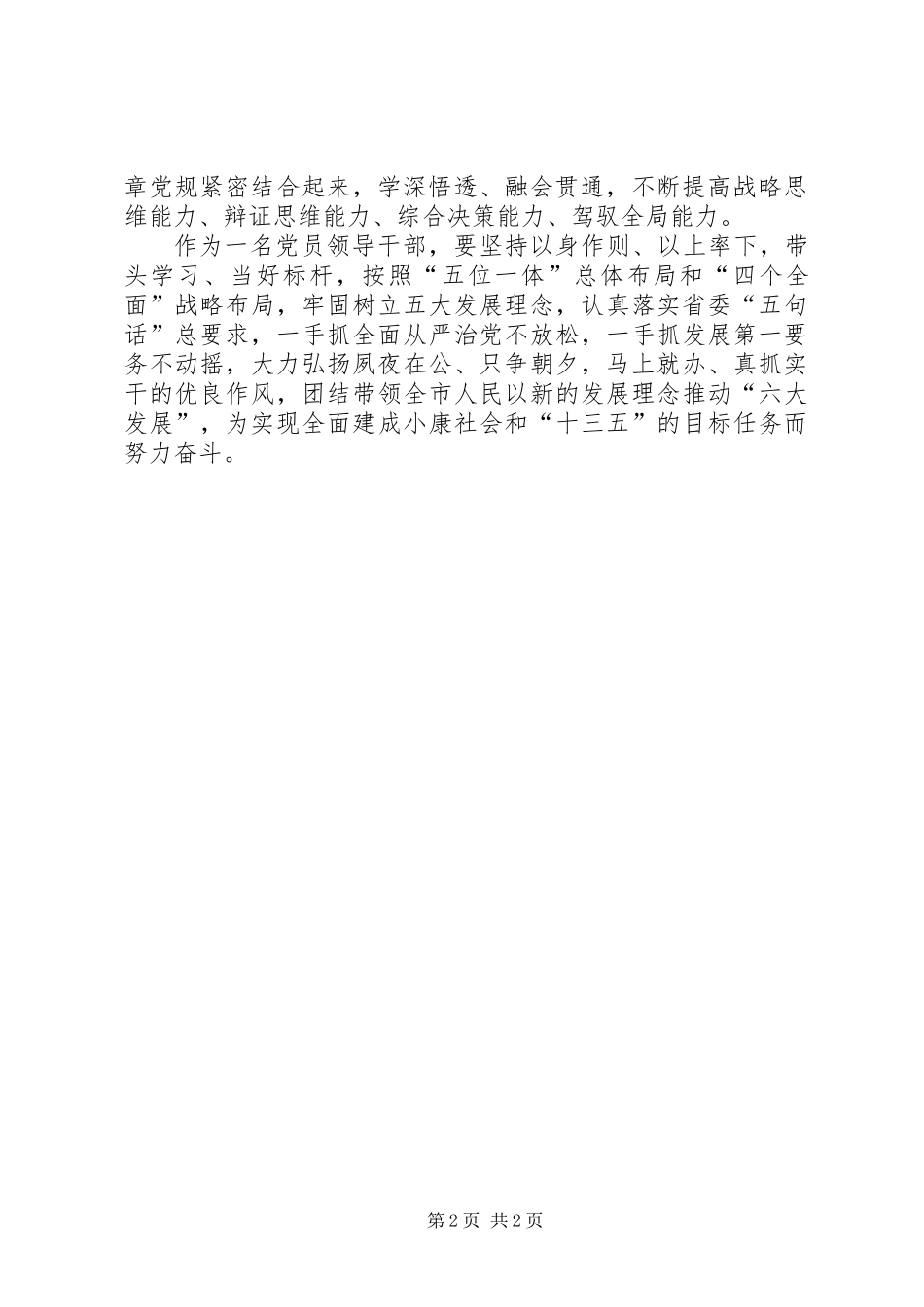 党员领导干部“讲政治、有信念”学习心得体会_第2页