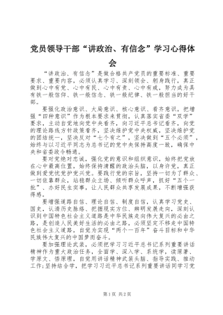 党员领导干部“讲政治、有信念”学习心得体会