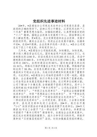 党组织先进事迹材料