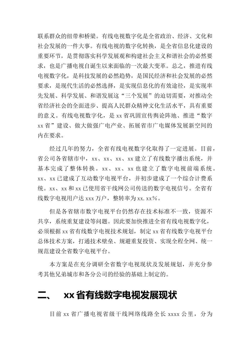 xx省数字电视平台技术规范_第2页