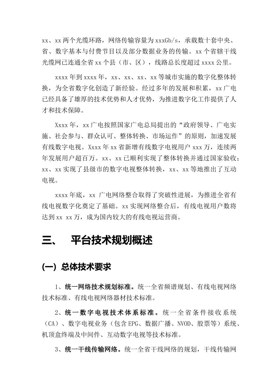 xx省数字电视平台技术规范_第3页