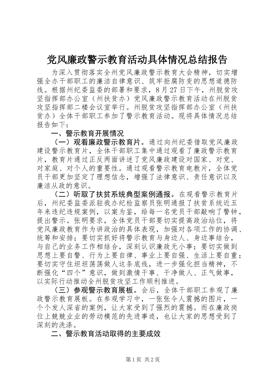 党风廉政警示教育活动具体情况总结报告_第1页