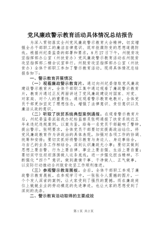 党风廉政警示教育活动具体情况总结报告