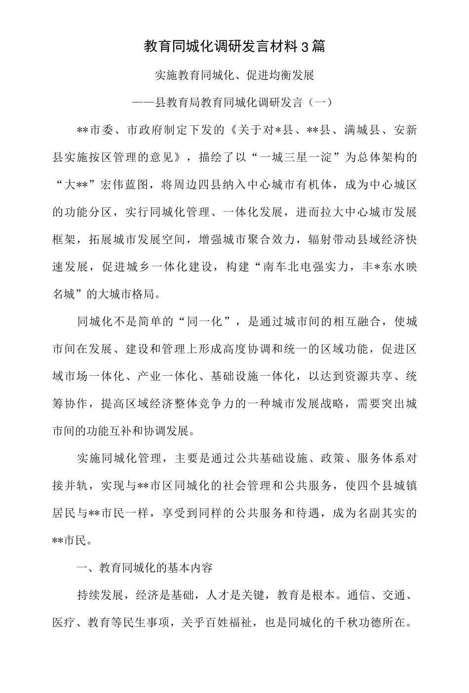 教育同城化调研发言材料3篇-精品 _第1页