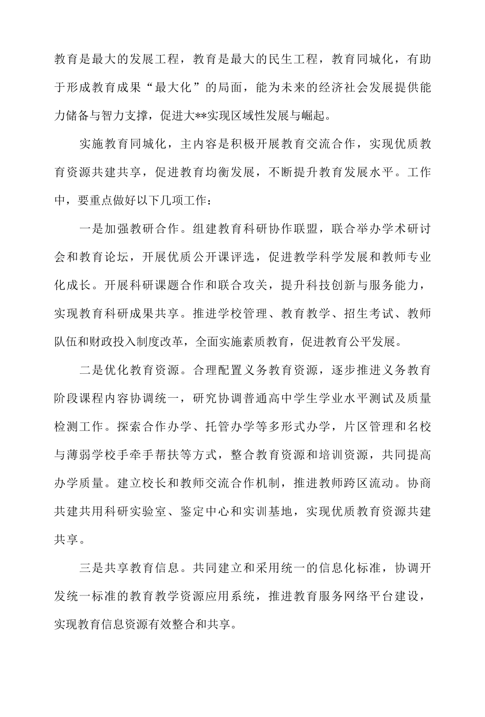 教育同城化调研发言材料3篇-精品 _第2页