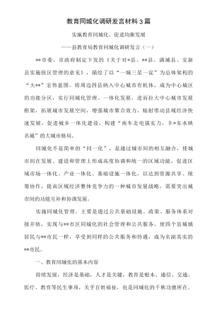 教育同城化调研发言材料3篇-精品 