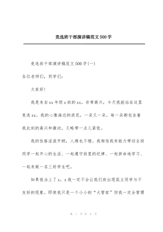 竞选班干部演讲稿范文500字