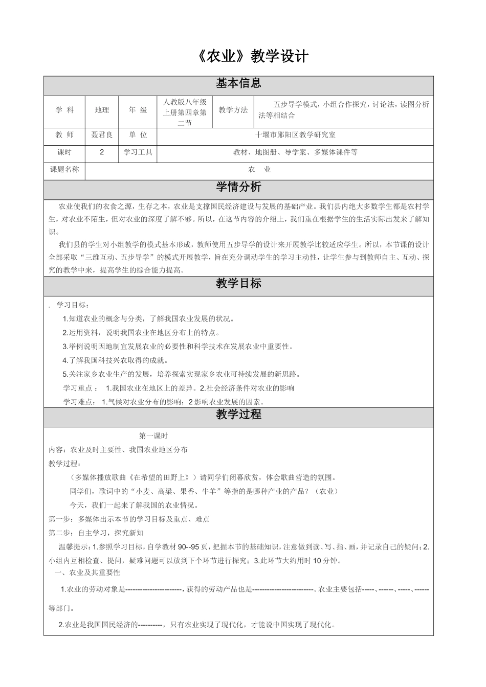 农业一节教学设计_第1页