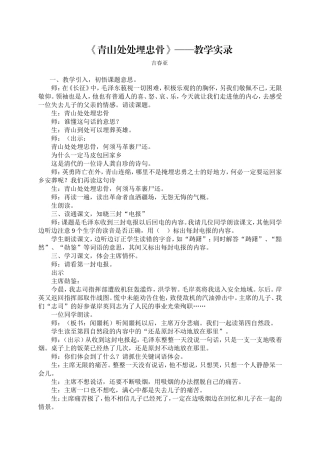 吉春亚《青山处处埋忠骨》教学实录