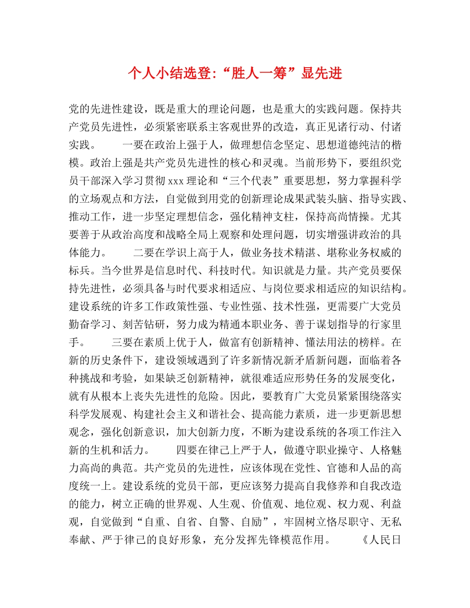 个人小结选登-“胜人一筹”显先进 _第1页