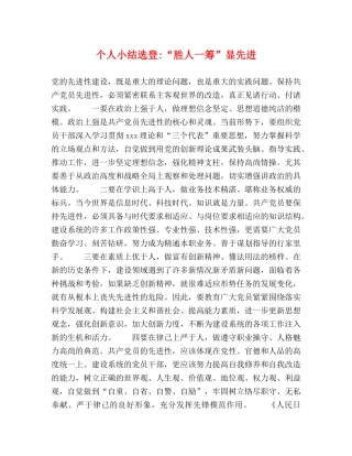 个人小结选登-“胜人一筹”显先进 