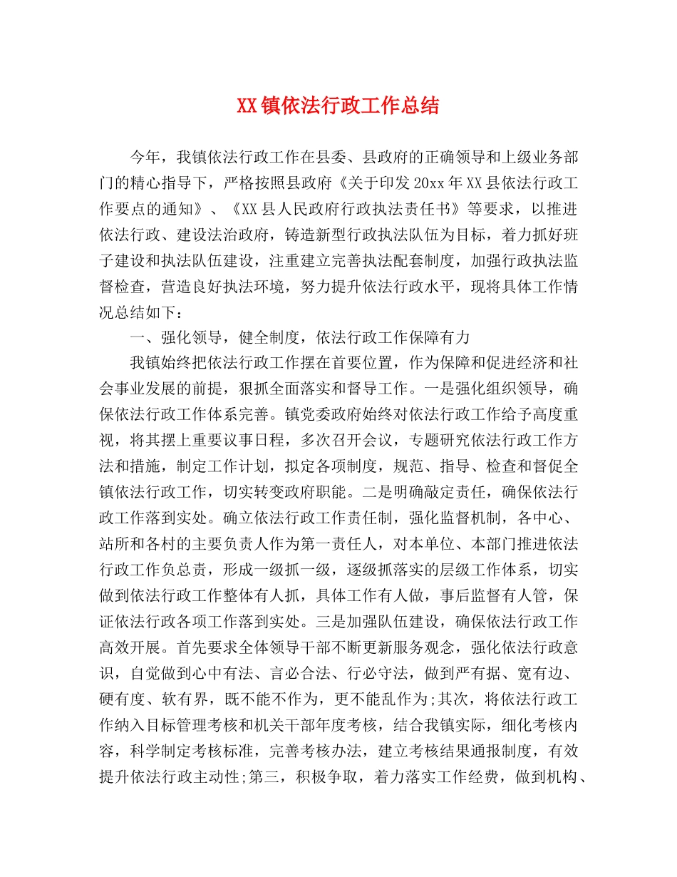 XX镇依法行政工作总结 _第1页