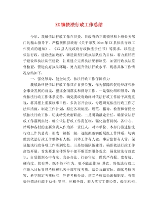 XX镇依法行政工作总结 