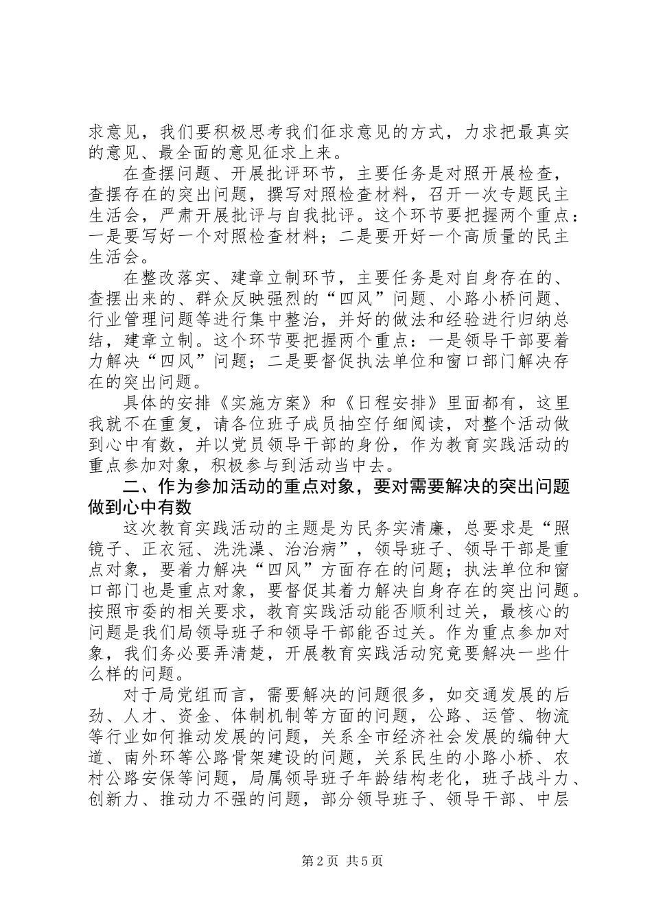 党组教育实践夜学活动讲话稿_第2页