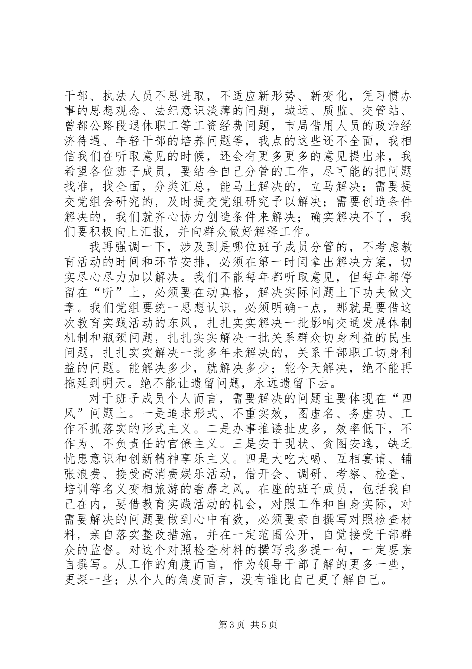 党组教育实践夜学活动讲话稿_第3页