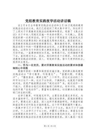 党组教育实践夜学活动讲话稿