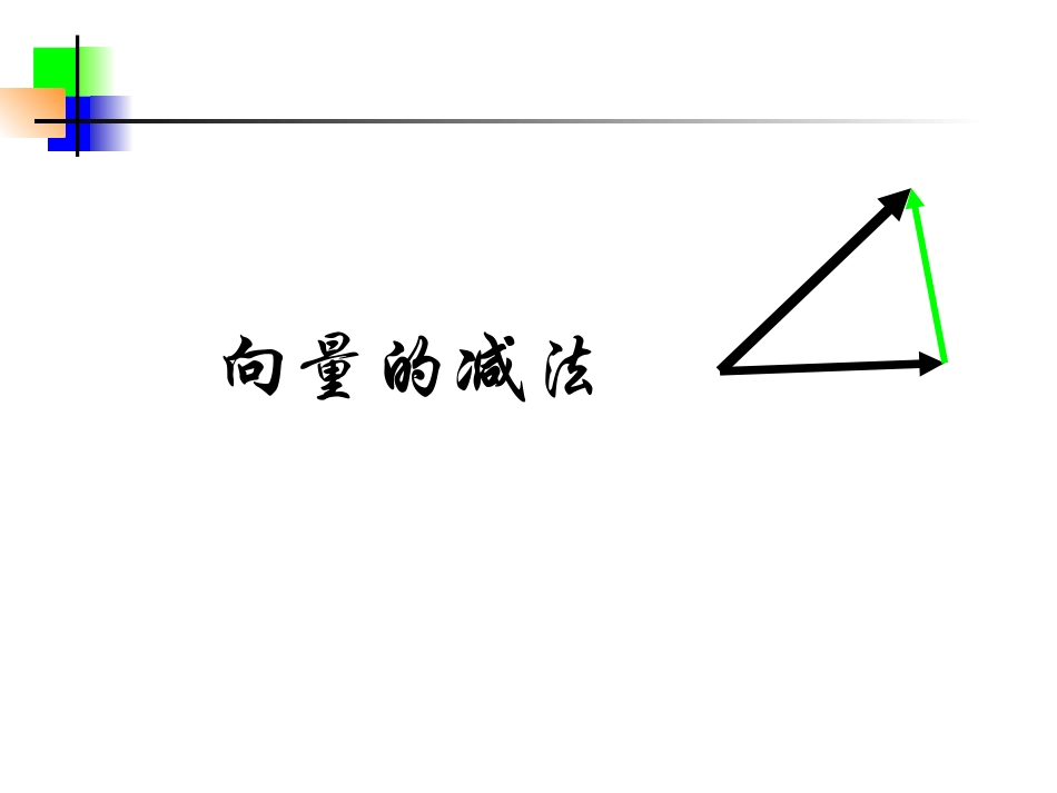 向量减法运算_第1页